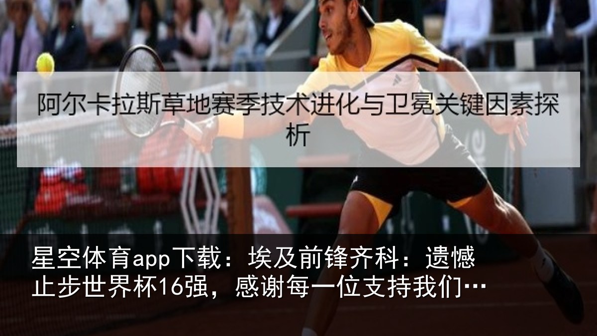 星空体育app下载:埃及前锋齐科:遗憾止步世界杯16强,感谢每一位支持我们的人