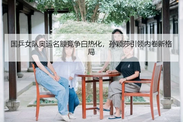 guo-ping-nv-dui-ao-yun-ming-e-jing-zheng-bai-re-hua-sun-ying-sha-yin-ling-nei-juan-xin-ge-ju-3-762.jpg