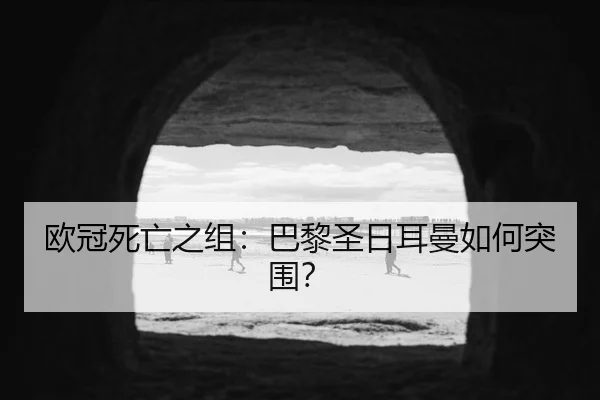 欧冠死亡之组：巴黎圣日耳曼如何突围？