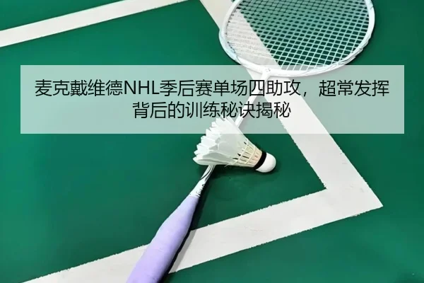 mai-ke-dai-wei-de-ji-hou-sai-dan-chang-si-zhu-gong-chao-chang-fa-hui-bei-hou-de-xun-lian-mi-jue-jie-mi-3-311.jpg