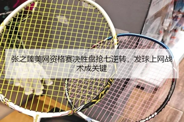 zhang-zhi-zhen-mei-wang-zi-ge-sai-jue-sheng-pan-qiang-qi-ni-zhuan-fa-qiu-shang-wang-zhan-shu-cheng-guan-jian-2-933.jpg