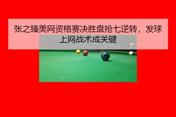 zhang-zhi-zhen-mei-wang-zi-ge-sai-jue-sheng-pan-qiang-qi-ni-zhuan-fa-qiu-shang-wang-zhan-shu-cheng-guan-jian-3-325.jpg
