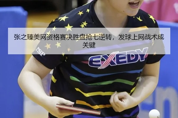 张之臻美网资格赛决胜盘抢七逆转，发球上网战术成关键