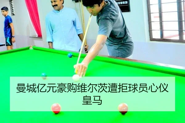 曼城亿元豪购维尔茨遭拒球员心仪皇马