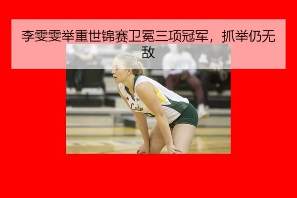 li-wen-wen-ju-zhong-shi-jin-sai-wei-mian-san-xiang-guan-jun-zhua-ju-reng-wu-di-3-758.jpg