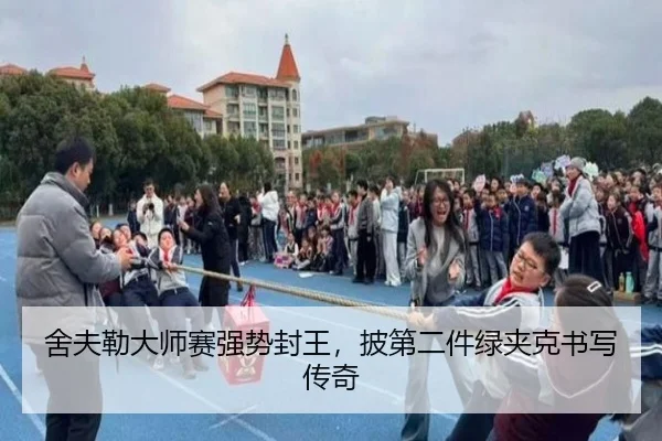 she-fu-lei-da-shi-sai-qiang-shi-feng-wang-pi-di-er-jian-lv-jia-ke-shu-xie-chuan-qi-2-849.jpg
