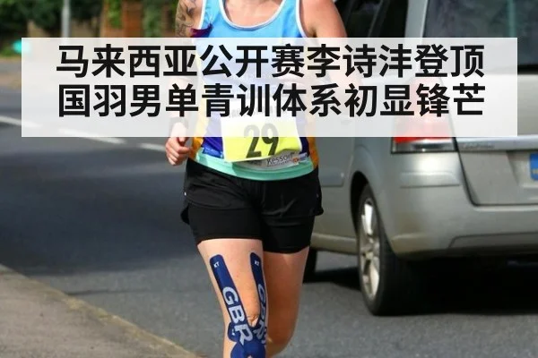 马来西亚公开赛李诗沣登顶国羽男单青训体系初显锋芒