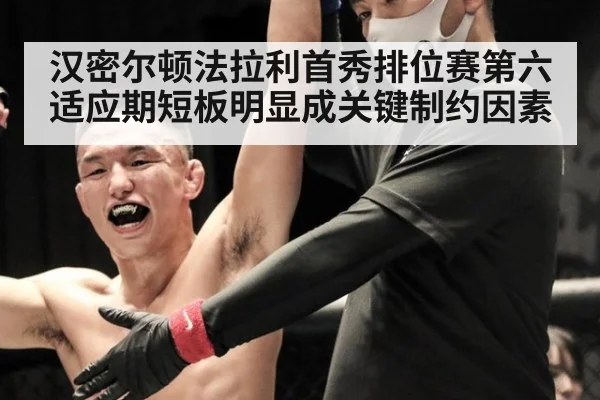 汉密尔顿法拉利首秀排位赛第六适应期短板明显成关键制约因素