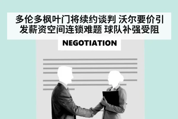 多伦多枫叶门将续约谈判 沃尔要价引发薪资空间连锁难题 球队补强受阻