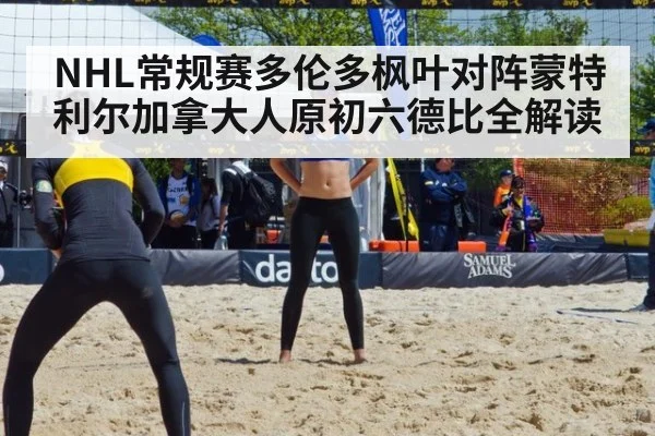 NHL常规赛多伦多枫叶对阵蒙特利尔加拿大人原初六德比全解读